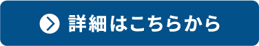 詳細はこちらから