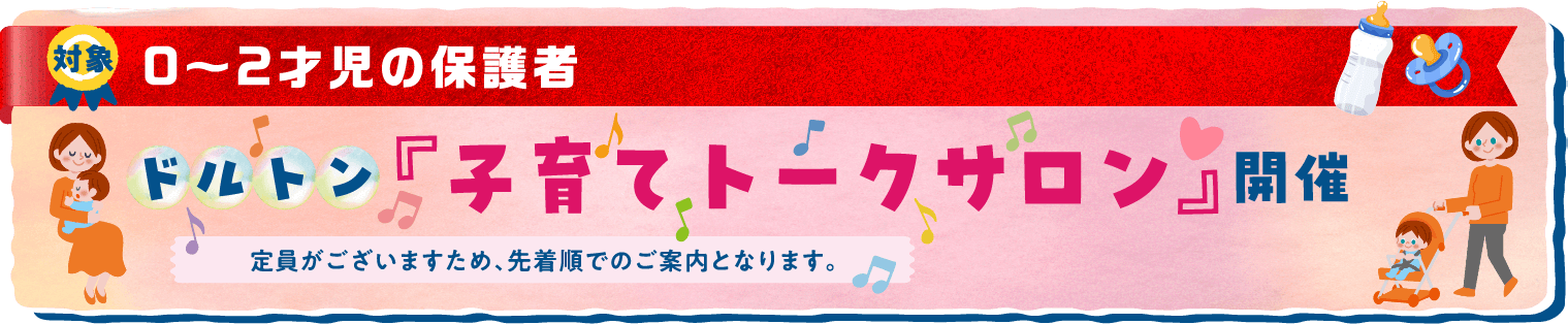 対象：0～2才児の保護者 定員がございますため、先着順でのご案内となります。