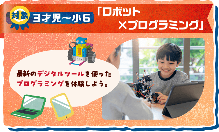 対象：3才児～小6 最新のデジタルツールを使ったプログラミングを体験しよう。