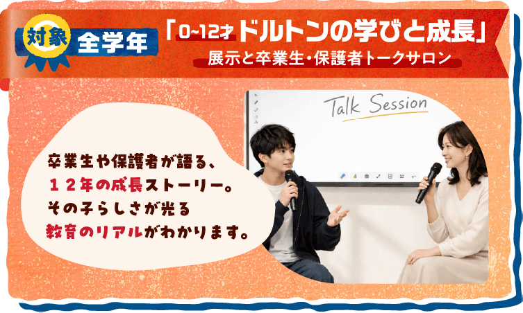 対象：全学年 卒業生や保護者が語る12年の成長ストーリー。その子らしさが光る教育のリアルが分かります。