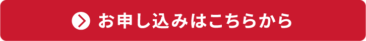 お申し込みはこちらから