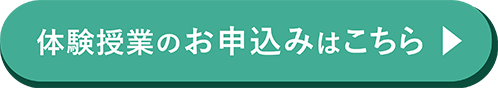 体験授業のお申込みはこちら