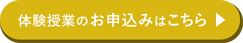 体験授業のお申込みはこちら