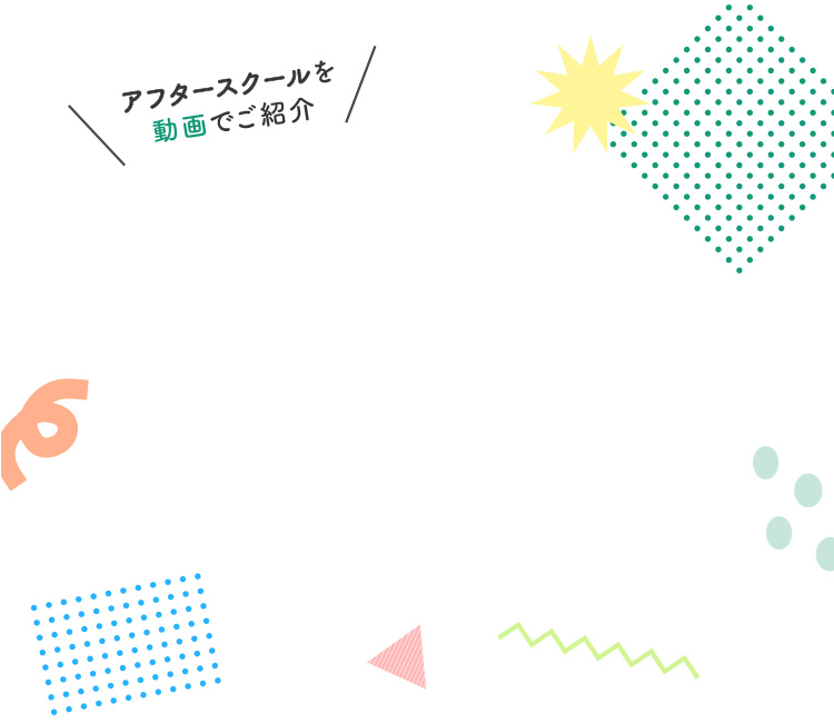 アフタースクールを動画でご紹介