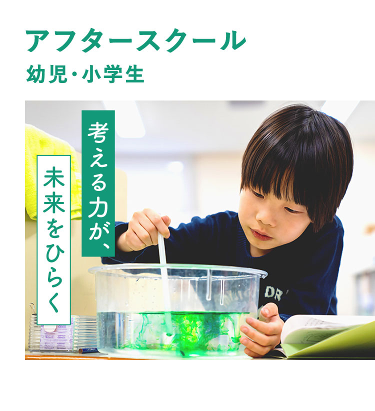 アフタースクール 幼児・小学生 考える力が、未来をひらく