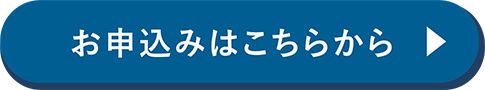 お申し込みはこちら