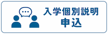 入学個別説明申込はこちら