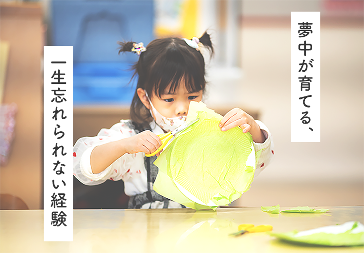 夢中が育てる、一生忘れられない経験