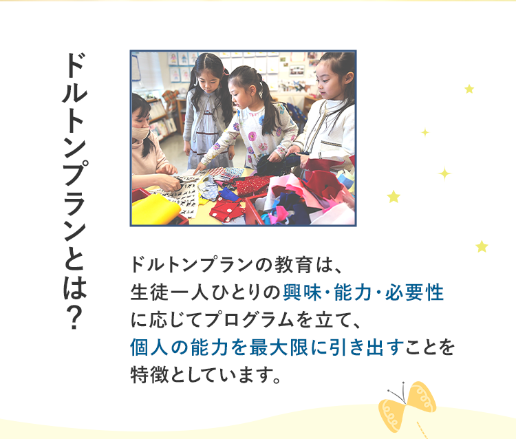 ドルトンプランとは？ドルトンプランの教育は、生徒一人ひとりの興味・能力・必要性に応じてプログラムを立て、個人の能力を最大限に引き出すことを特徴としています。