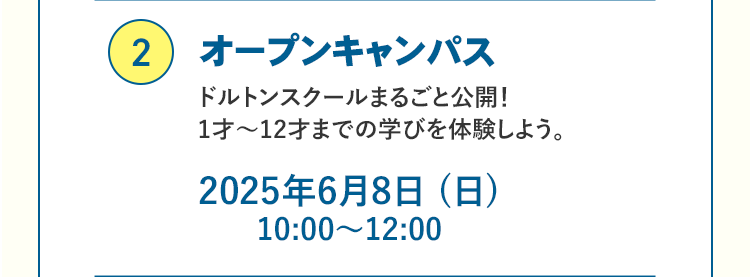 ②オープンキャンパス ドルトンスクールまるごと公開！1才～12才までの学びを体験しよう。2025年6月8日 （日）10:00～12:00