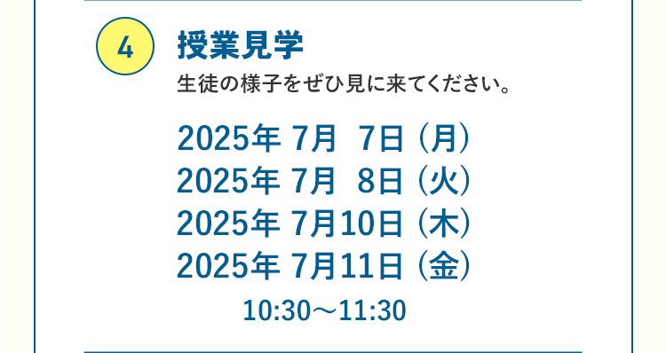 ④授業見学 生徒の様子をぜひ見に来てください。2025年7月7日（月）2025年7月8日（火）2025年7月10日（木）2025年7月11日（金）10:30～11:30