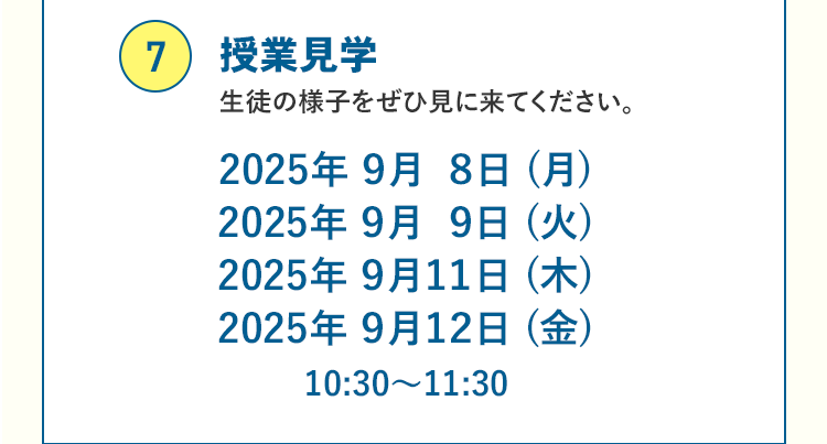 ⑦授業見学 生徒の様子をぜひ見に来てください。2025年9月8日（月）2025年9月9日（火）2025年9月11日（木）2025年9月12日（金）10:30～11:30