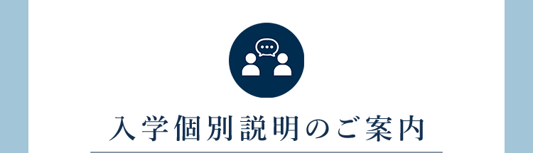 入学個別説明のご案内