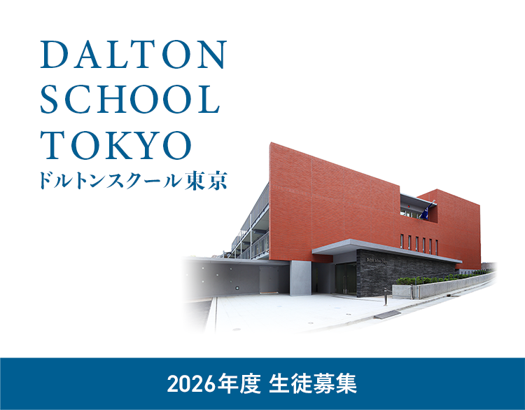 ドルトンスクール東京 2026年度 生徒募集