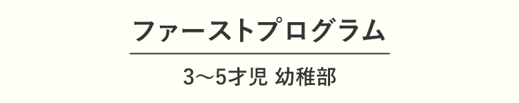 ファーストプログラム 3～5才児 幼稚部