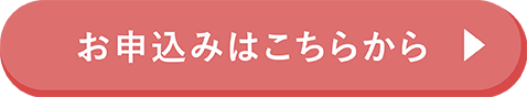 お申込みはこちらから