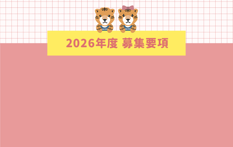 2026年度 募集要項