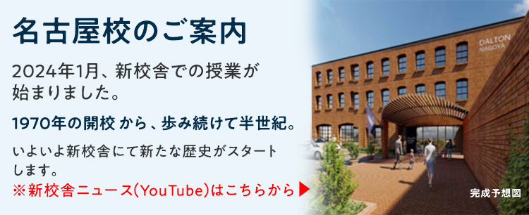 名古屋校のご案内 2024年1月、新校舎での授業が始まりました。 1970年の開校から、歩み続けて半世紀。 いよいよ新校舎にて新たな歴史がスタートします。 ※新校舎ニュース(YouTube)はこちらから
