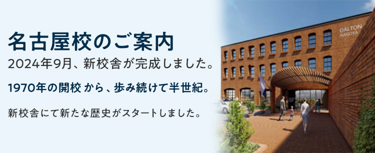 名古屋校のご案内 2024年1月、新校舎での授業が始まりました。 1970年の開校から、歩み続けて半世紀。 いよいよ新校舎にて新たな歴史がスタートします。 ※新校舎ニュース(YouTube)はこちらから