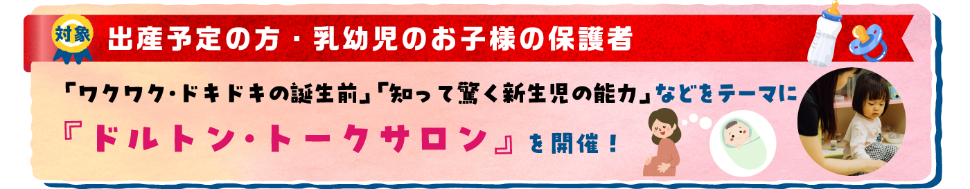 ［対象］出産予定の方・乳幼児のお子様の保護者