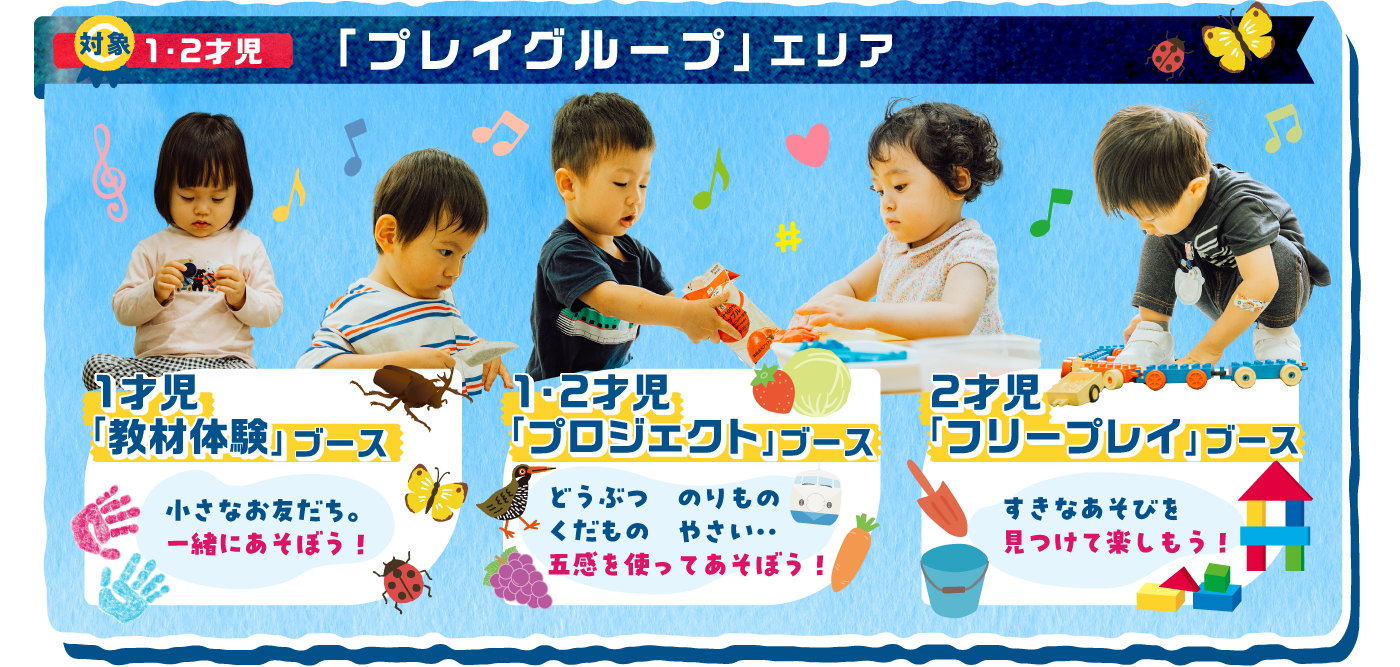 ［対象］1・2才児「プレイグループ」エリア