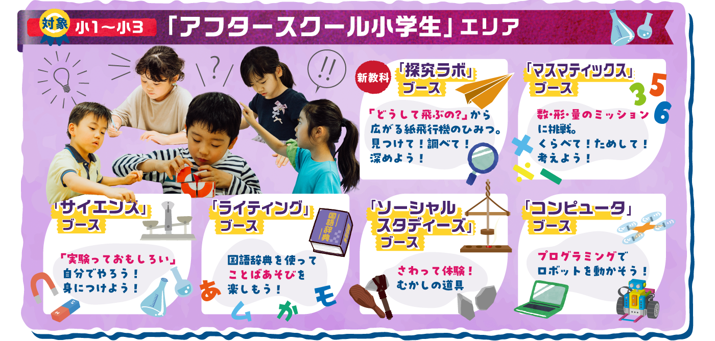 ［対象］小1～小3「アフタースクール小学生」