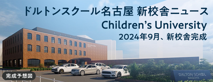 ドルトンスクール名古屋 新校舎ニュース Children’s University 2024年1月、新校舎にて授業開始