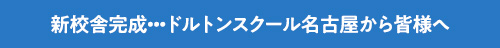 新校舎建築へ向けて・・・ドルトンスクール名古屋から皆様へ