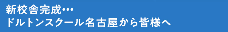 新校舎建築へ向けて・・・ドルトンスクール名古屋から皆様へ