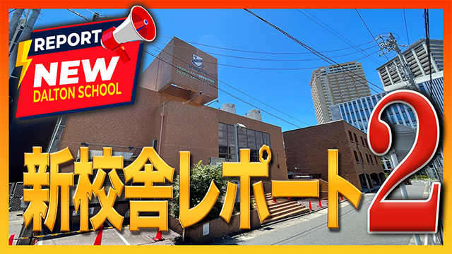 REPORT NEW DALTON SCHOOL 新校舎レポート2