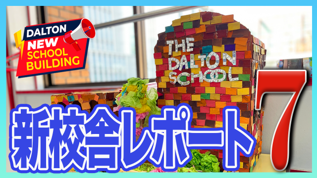 REPORT NEW DALTON SCHOOL 新校舎レポート7