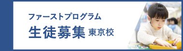 ファーストプログラム生徒募集【東京校】