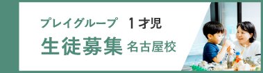 プレイグループ1才児【名古屋校】 