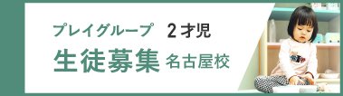  プレイグループ2才児【名古屋校】 