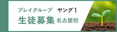 ヤング１【名古屋校】