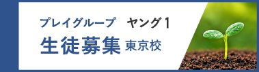 ヤング１【東京校】