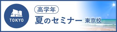 高学年夏のセミナー【東京校】