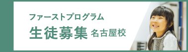 ファーストプログラム生徒募集【名古屋校】