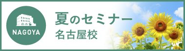 夏のセミナー【名古屋校】