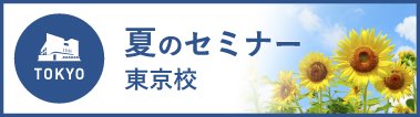 夏のセミナー【東京校】