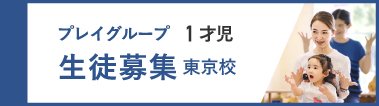 プレイグループ1才児【東京校】