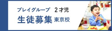 プレイグループ2才児【東京校】